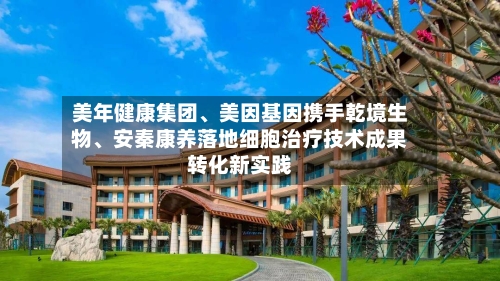 美年健康集团、美因基因携手乾境生物	、安秦康养落地细胞治疗技术成果转化新实践-第2张图片