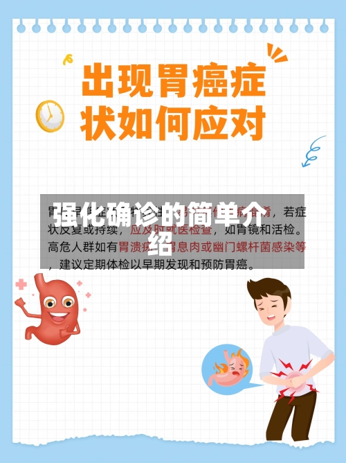强化确诊的简单介绍-第3张图片