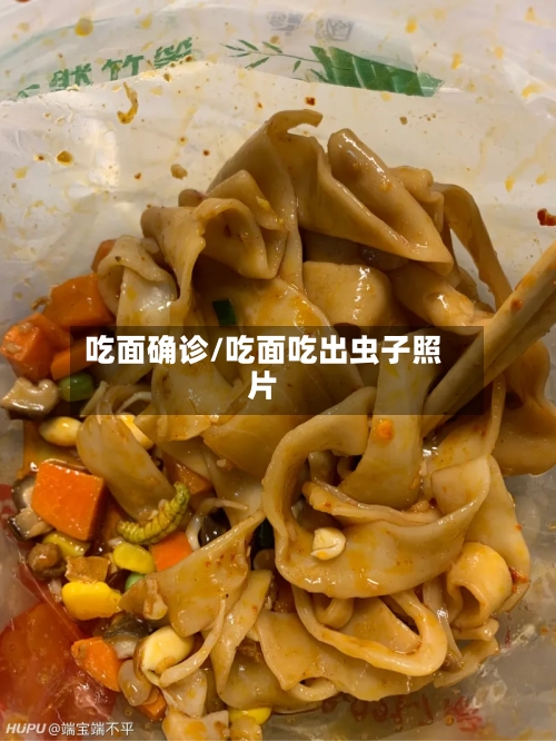 吃面确诊/吃面吃出虫子照片