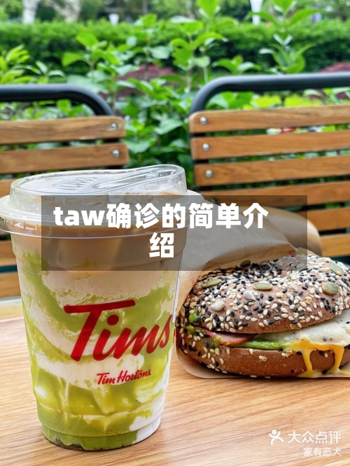 taw确诊的简单介绍