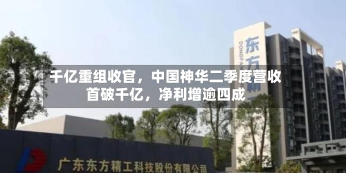 千亿重组收官，中国神华二季度营收首破千亿，净利增逾四成-第2张图片