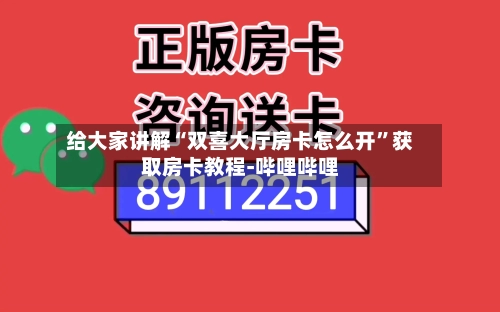 给大家讲解“双喜大厅房卡怎么开”获取房卡教程-哔哩哔哩-第2张图片