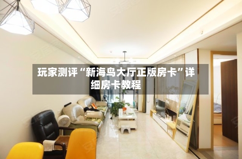 玩家测评“新海鸟大厅正版房卡”详细房卡教程-第2张图片