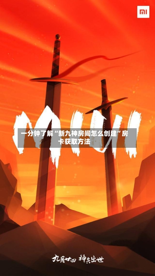 一分钟了解“新九神房间怎么创建”房卡获取方法-第2张图片
