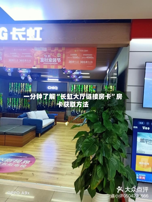 一分钟了解“长虹大厅链接房卡”房卡获取方法-第2张图片