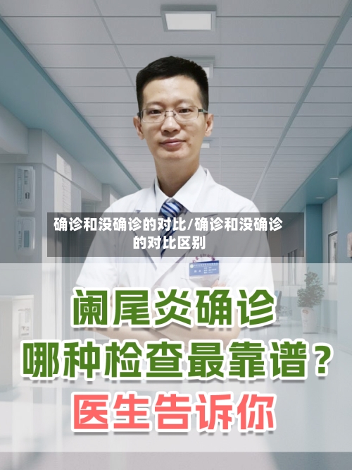 确诊和没确诊的对比/确诊和没确诊的对比区别-第3张图片