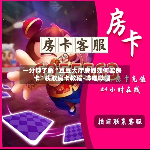 一分钟了解“豆豆大厅房间如何买房卡”获取房卡教程-哔哩哔哩-第2张图片