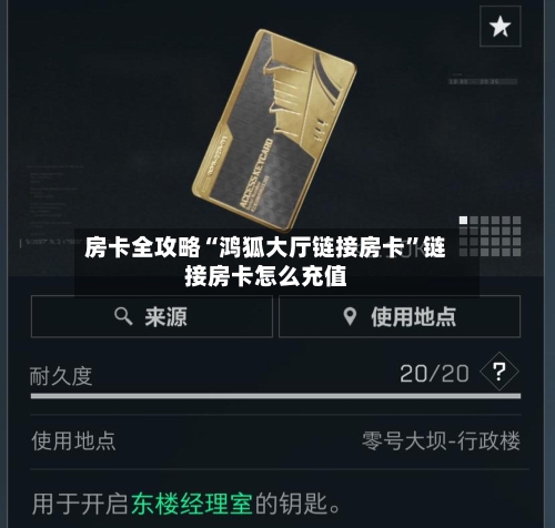 房卡全攻略“鸿狐大厅链接房卡”链接房卡怎么充值-第2张图片