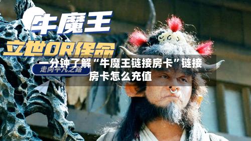 一分钟了解“牛魔王链接房卡”链接房卡怎么充值-第2张图片