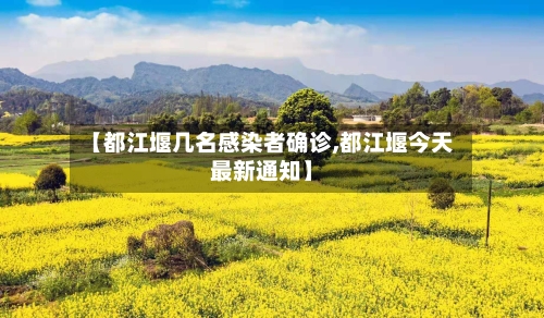 【都江堰几名感染者确诊,都江堰今天最新通知】-第2张图片