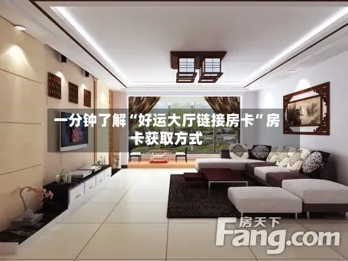 一分钟了解“好运大厅链接房卡	”房卡获取方式-第2张图片