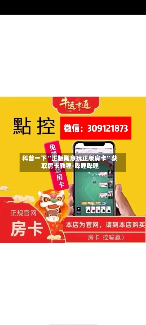 科普一下“正版随意玩正版房卡”获取房卡教程-哔哩哔哩