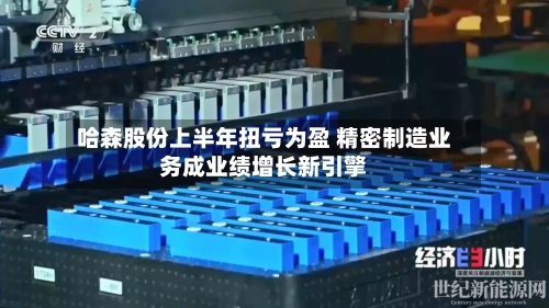 哈森股份上半年扭亏为盈 精密制造业务成业绩增长新引擎
