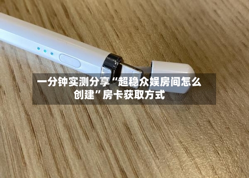 一分钟实测分享“超稳众娱房间怎么创建”房卡获取方式-第2张图片