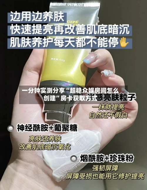 一分钟实测分享“超稳众娱房间怎么创建”房卡获取方式