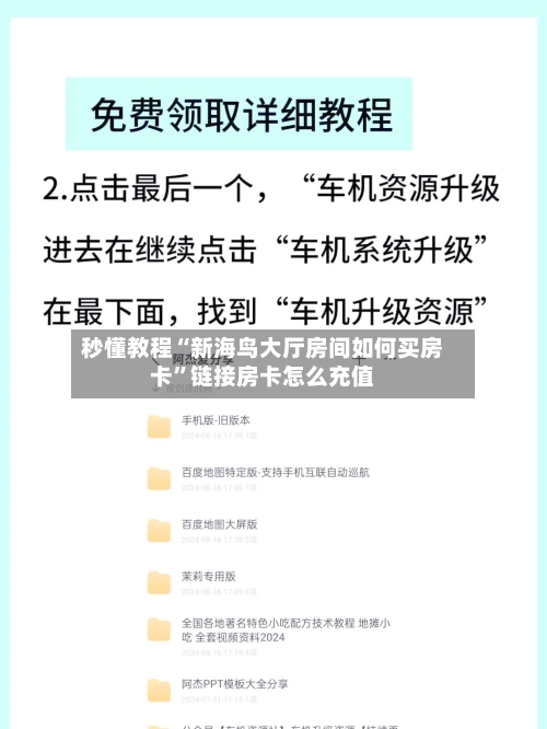 秒懂教程“新海鸟大厅房间如何买房卡”链接房卡怎么充值-第2张图片