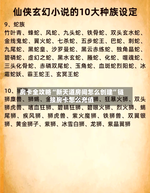 房卡全攻略“新天道房间怎么创建”链接房卡怎么充值