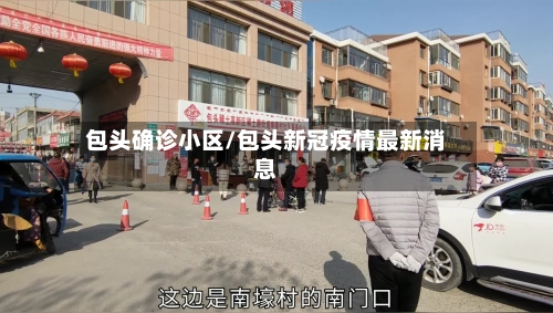 包头确诊小区/包头新冠疫情最新消息