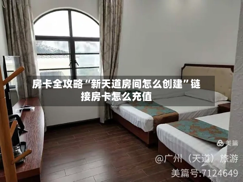 房卡全攻略“新天道房间怎么创建”链接房卡怎么充值-第3张图片