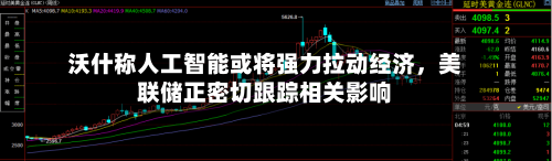 沃什称人工智能或将强力拉动经济，美联储正密切跟踪相关影响-第3张图片