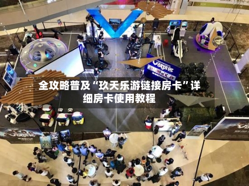 全攻略普及“玖天乐游链接房卡	”详细房卡使用教程-第2张图片