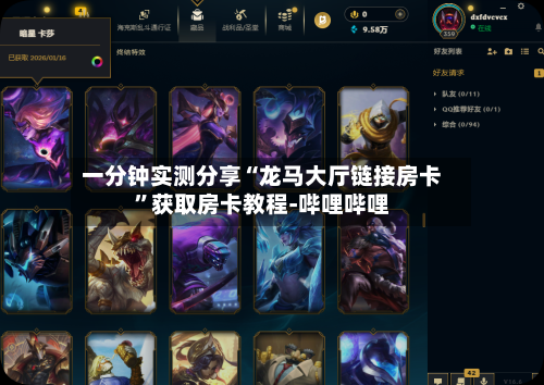 一分钟实测分享“龙马大厅链接房卡”获取房卡教程-哔哩哔哩-第2张图片