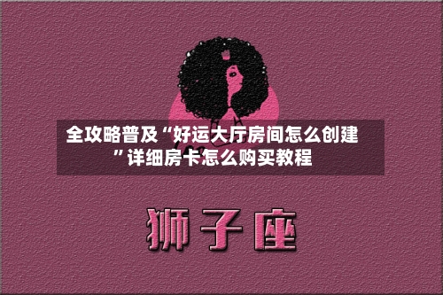 全攻略普及“好运大厅房间怎么创建”详细房卡怎么购买教程-第3张图片