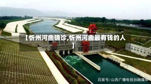 【忻州河曲确诊,忻州河曲最有钱的人】-第2张图片