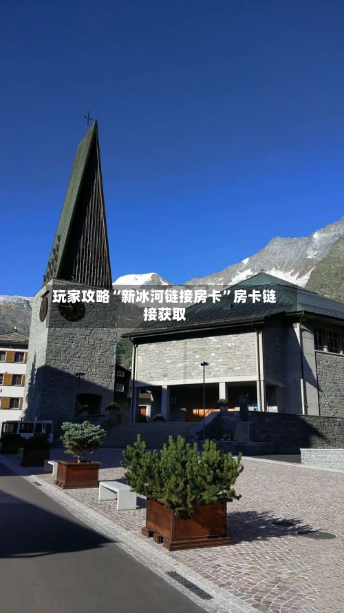 玩家攻略“新冰河链接房卡”房卡链接获取-第3张图片