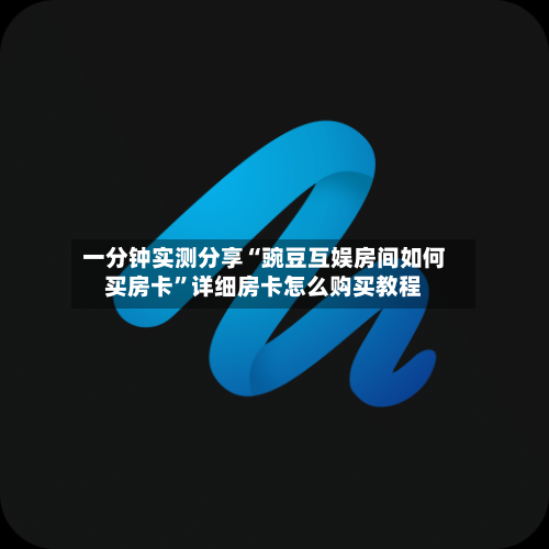 一分钟实测分享“豌豆互娱房间如何买房卡”详细房卡怎么购买教程-第2张图片