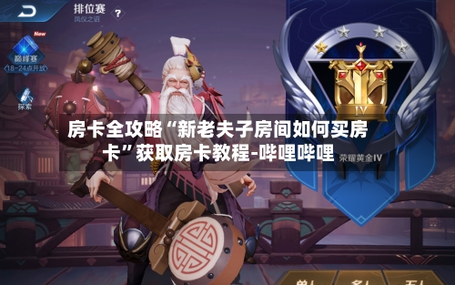 房卡全攻略“新老夫子房间如何买房卡”获取房卡教程-哔哩哔哩