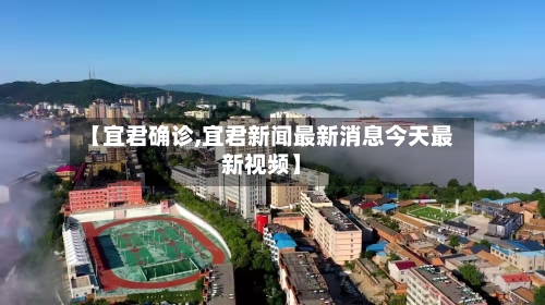 【宜君确诊,宜君新闻最新消息今天最新视频】-第2张图片