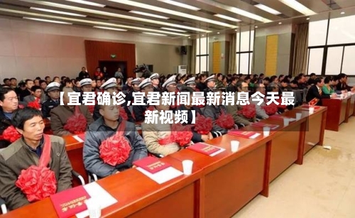 【宜君确诊,宜君新闻最新消息今天最新视频】