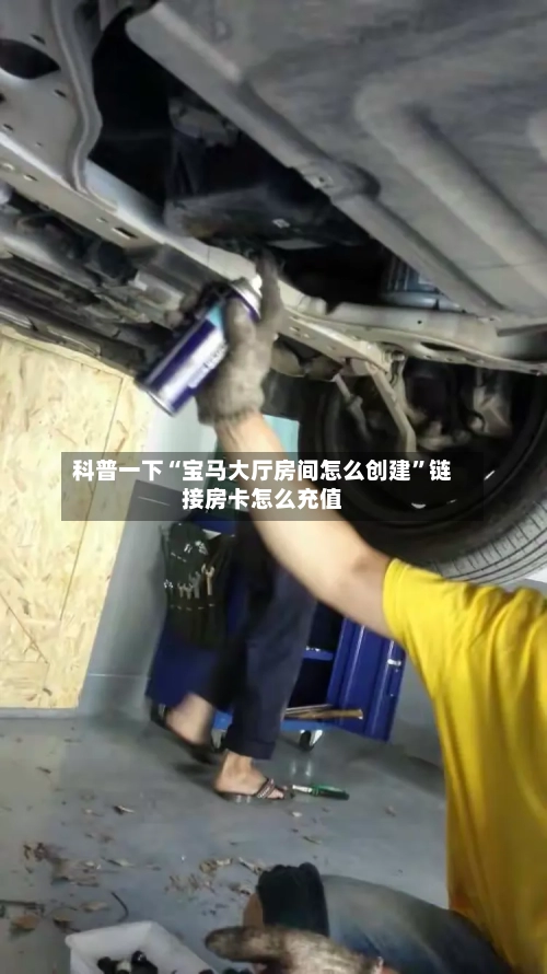 科普一下“宝马大厅房间怎么创建”链接房卡怎么充值-第3张图片