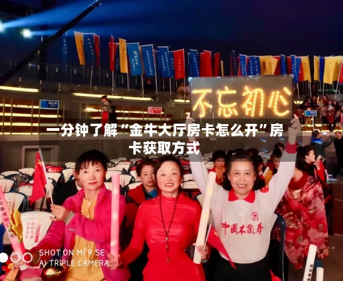 一分钟了解“金牛大厅房卡怎么开”房卡获取方式-第2张图片
