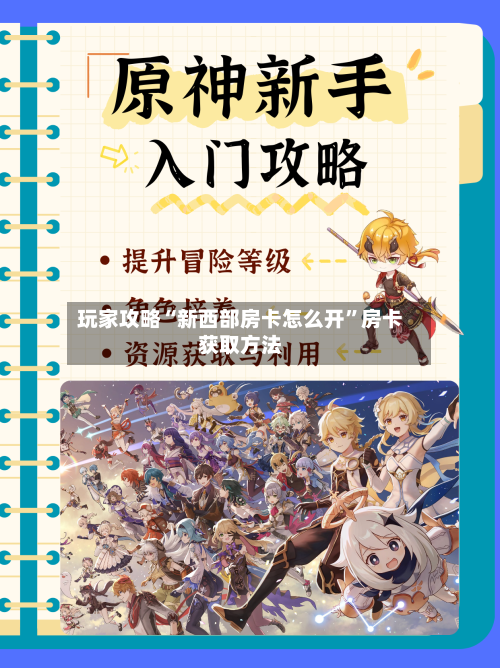 玩家攻略“新西部房卡怎么开”房卡获取方法-第3张图片