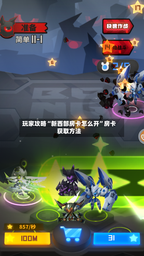 玩家攻略“新西部房卡怎么开	”房卡获取方法-第2张图片