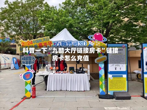 科普一下“九酷大厅链接房卡”链接房卡怎么充值