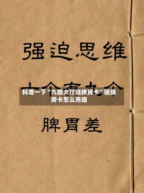 科普一下“九酷大厅链接房卡”链接房卡怎么充值-第2张图片