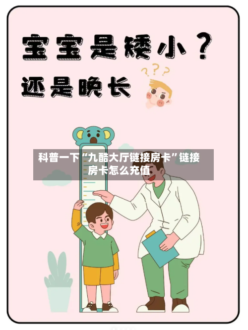 科普一下“九酷大厅链接房卡	”链接房卡怎么充值-第3张图片