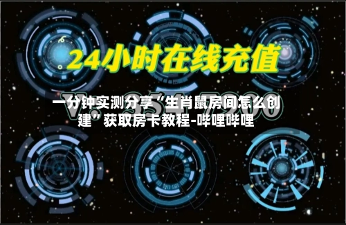一分钟实测分享“生肖鼠房间怎么创建”获取房卡教程-哔哩哔哩