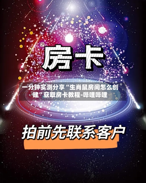 一分钟实测分享“生肖鼠房间怎么创建”获取房卡教程-哔哩哔哩-第2张图片