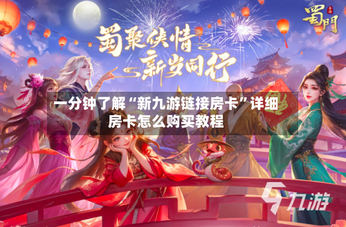 一分钟了解“新九游链接房卡”详细房卡怎么购买教程-第2张图片