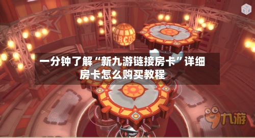 一分钟了解“新九游链接房卡	”详细房卡怎么购买教程-第3张图片