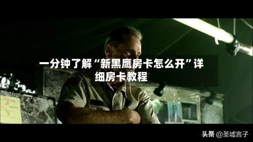 一分钟了解“新黑鹰房卡怎么开”详细房卡教程-第2张图片