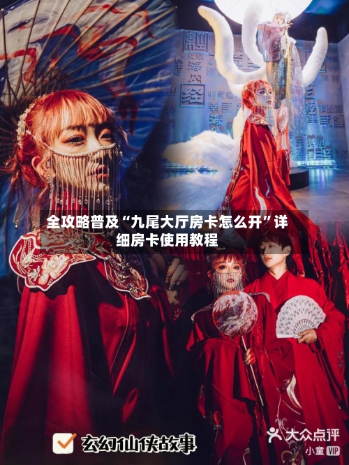 全攻略普及“九尾大厅房卡怎么开”详细房卡使用教程-第3张图片
