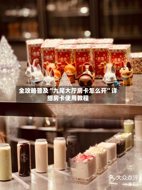 全攻略普及“九尾大厅房卡怎么开	”详细房卡使用教程-第2张图片