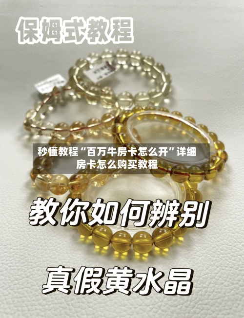 秒懂教程“百万牛房卡怎么开”详细房卡怎么购买教程