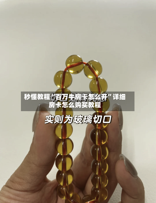 秒懂教程“百万牛房卡怎么开”详细房卡怎么购买教程-第3张图片