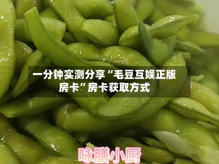 一分钟实测分享“毛豆互娱正版房卡”房卡获取方式-第2张图片